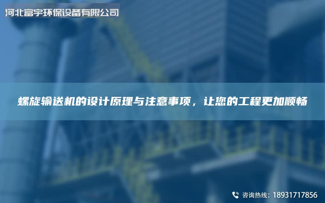 螺旋輸送機的設計原理與注意事項，讓您的工程更加順暢