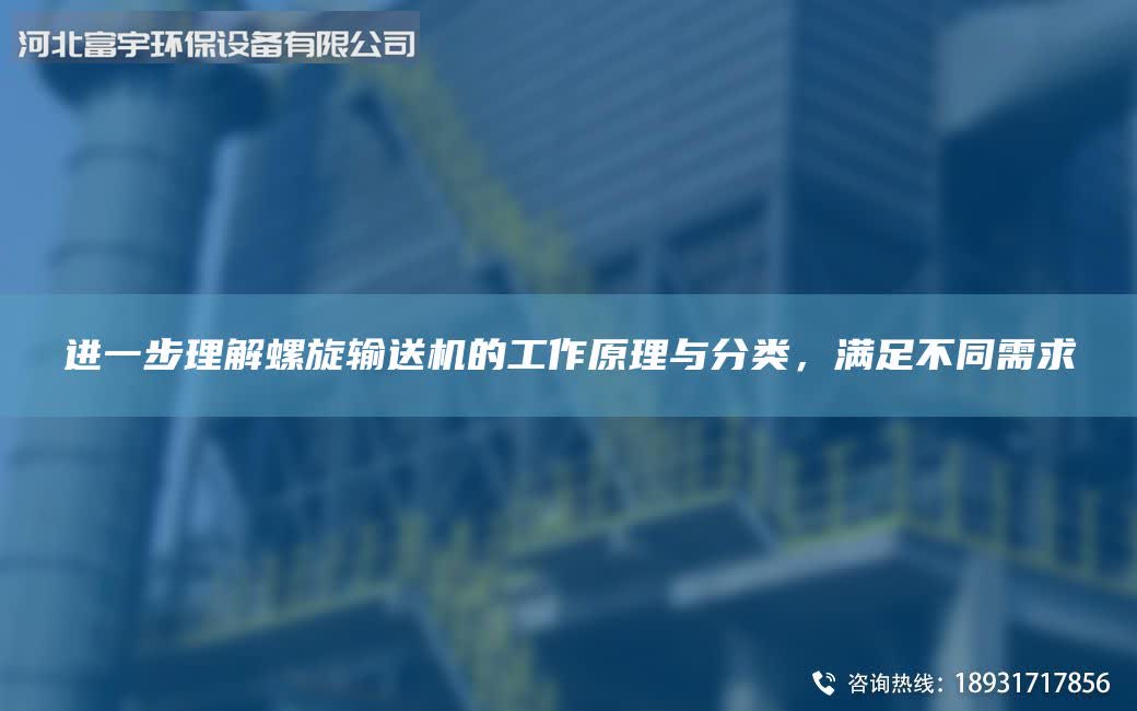 進(jìn)一步理解螺旋輸送機(jī)的工作原理與分類(lèi)，滿足不同需求