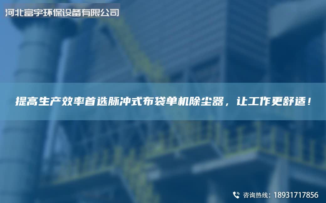 提高生產(chǎn)效率首選脈沖式布袋單機除塵器，讓工作更舒適！