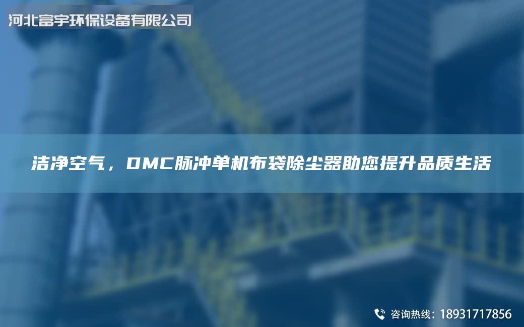 潔凈空氣，DMC脈沖單機(jī)布袋除塵器助您提升品質(zhì)生活