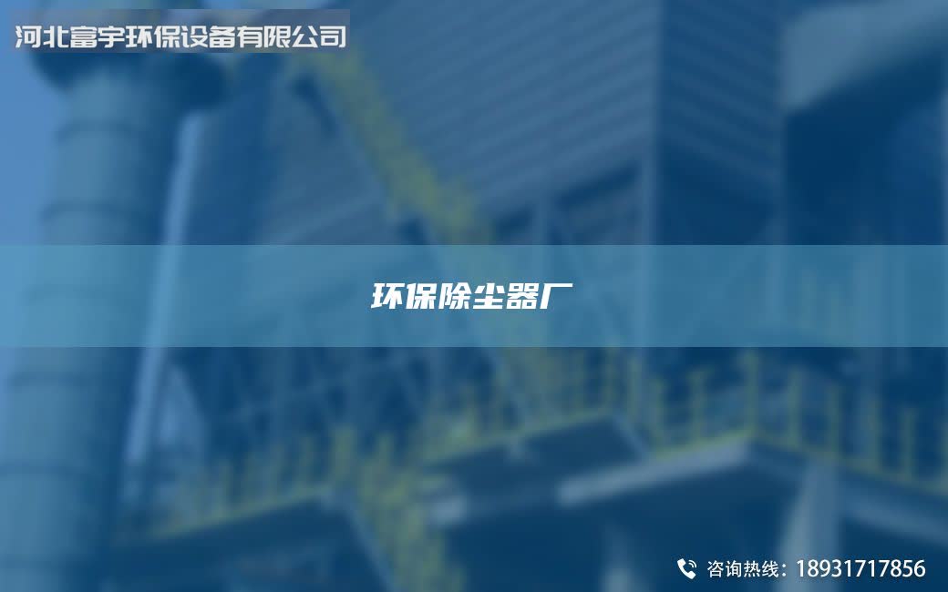 環(huán)保除塵器廠