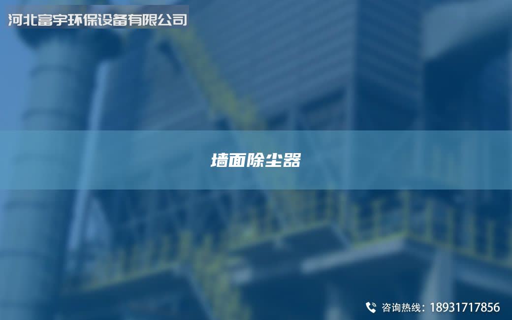 墻面除塵器
