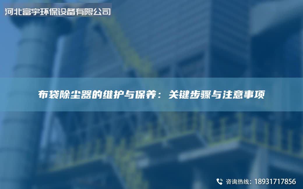 布袋除塵器的維護與保養(yǎng)：關鍵步驟與注意事項