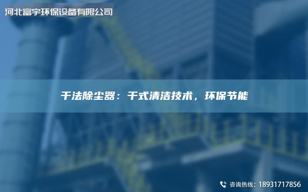 干法除塵器：干式清潔技術(shù)，環(huán)保節(jié)能