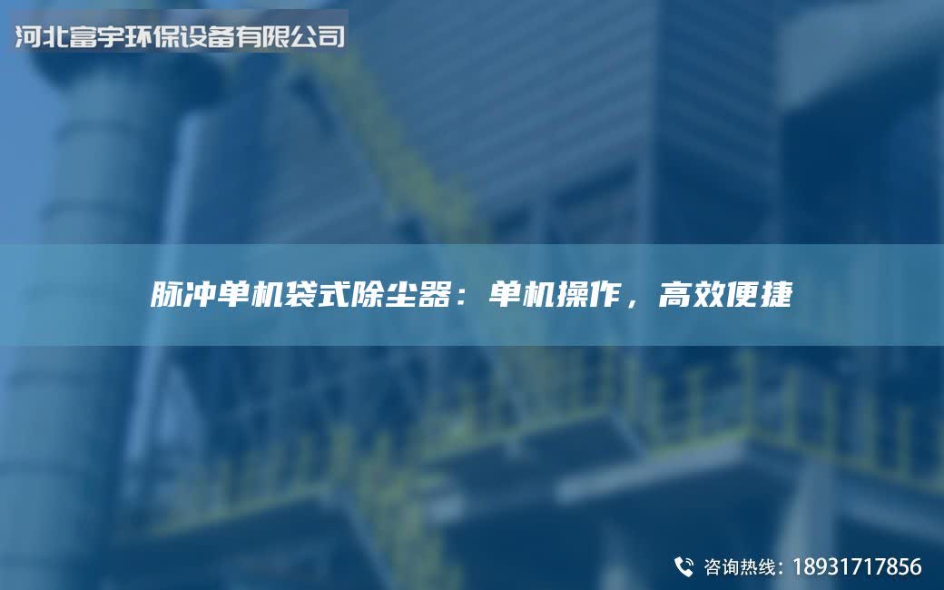 脈沖單機(jī)袋式除塵器：單機(jī)操作，高效便捷