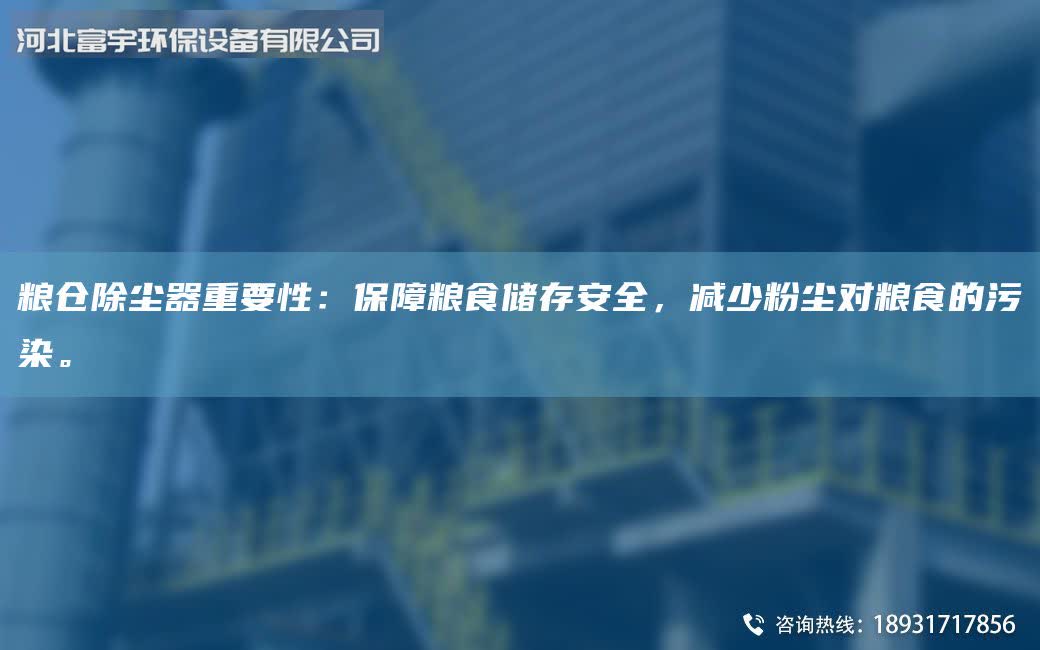 糧倉(cāng)除塵器重要性：保障糧食儲(chǔ)存安全，減少粉塵對(duì)糧食的污染。