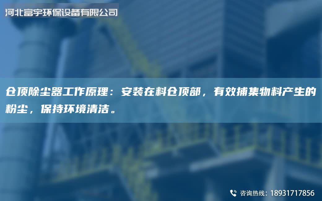 倉頂除塵器工作原理：安裝在料倉頂部，有效捕集物料產(chǎn)生的粉塵，保持環(huán)境清潔。