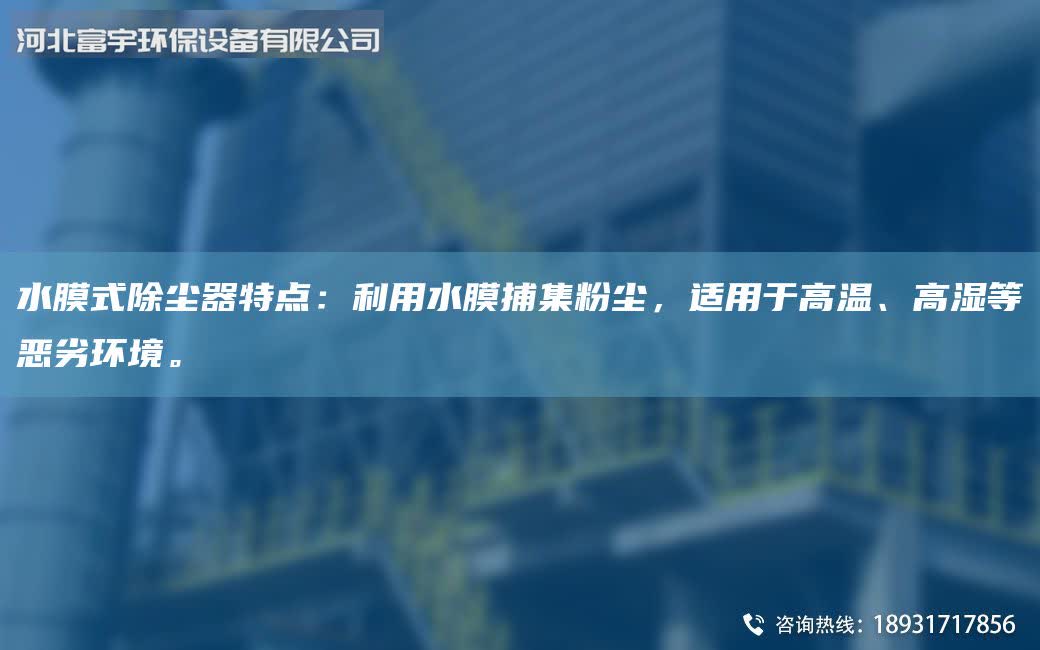 水膜式除塵器特點(diǎn)：利用水膜捕集粉塵，適用于高溫、高濕等惡劣環(huán)境。