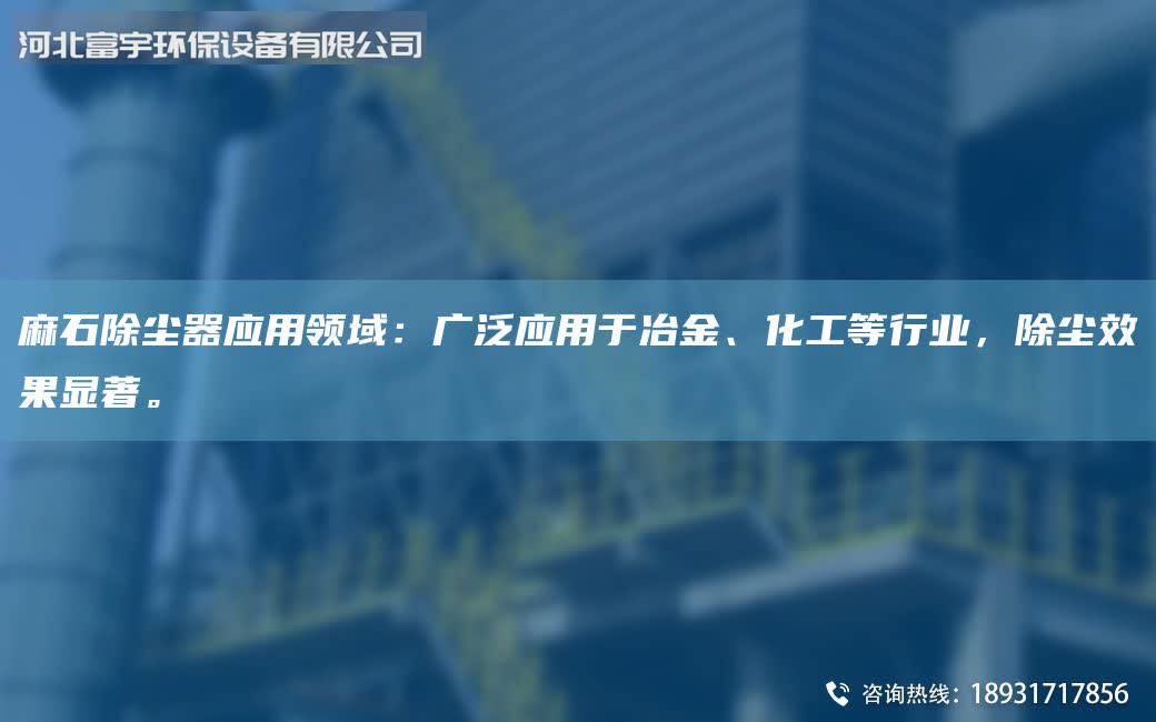 麻石除塵器應(yīng)用領(lǐng)域：廣泛應(yīng)用于冶金、化工等行業(yè)，除塵效果顯著。