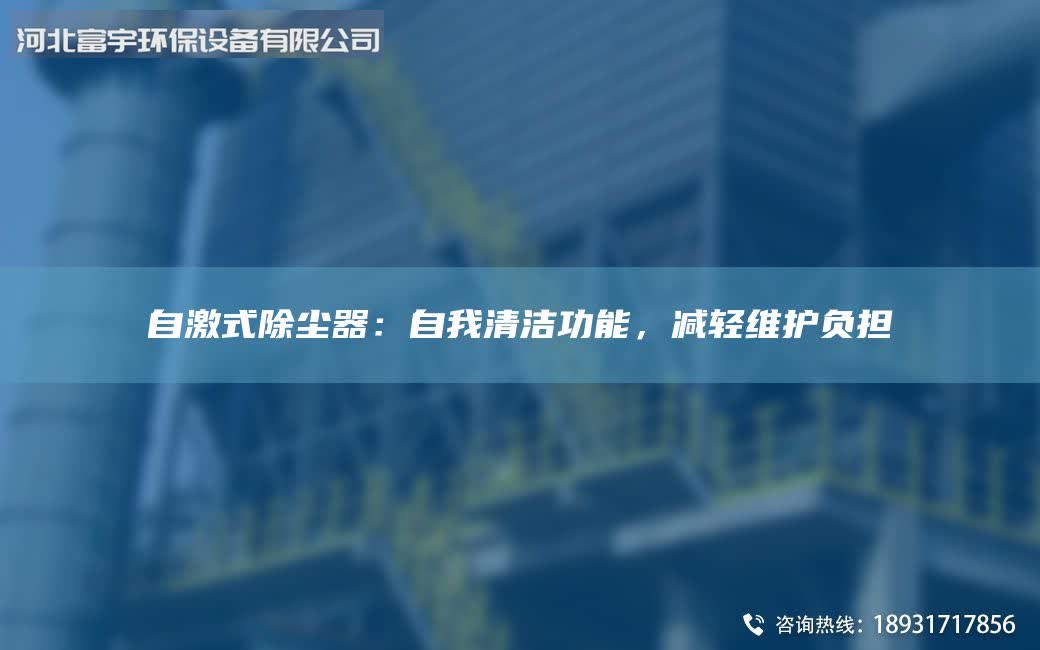 自激式除塵器：自我清潔功能，減輕維護(hù)負(fù)擔(dān)