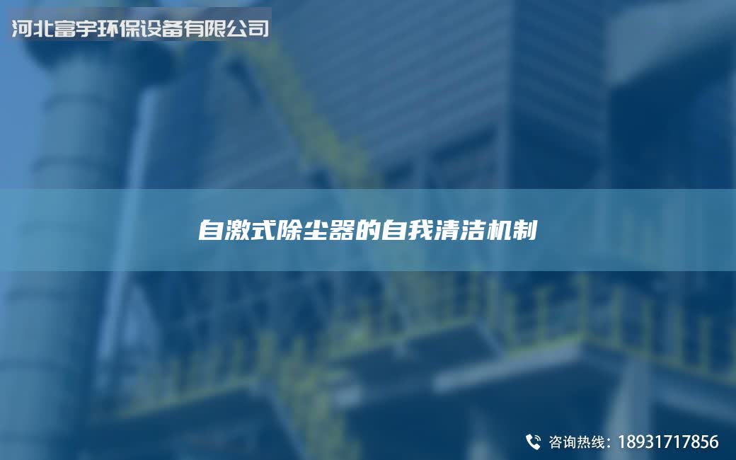自激式除塵器的自我清潔機(jī)制