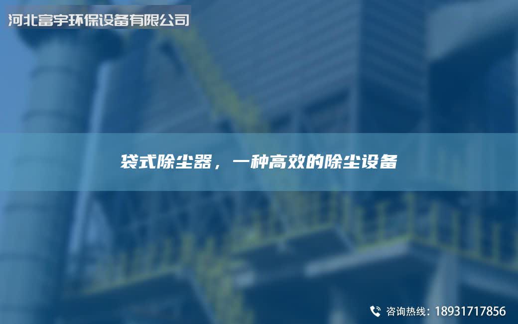 袋式除塵器，一種高效的除塵設(shè)備