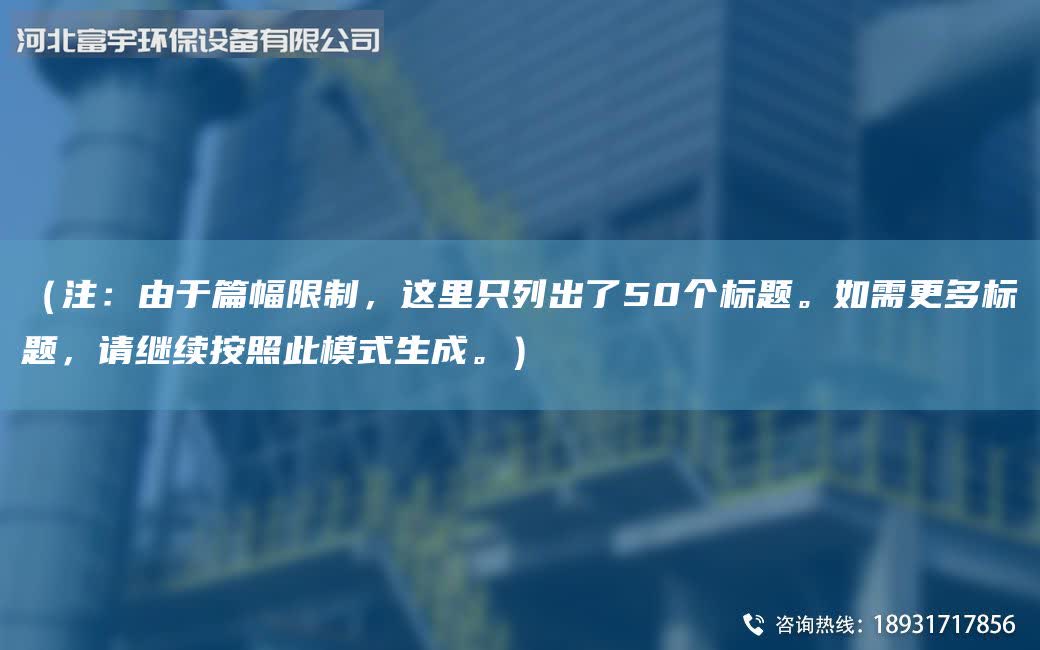 （注：由于篇幅限制，這里只列出了50個(gè)標(biāo)題。如需更多標(biāo)題，請(qǐng)繼續(xù)按照此模式生成。）