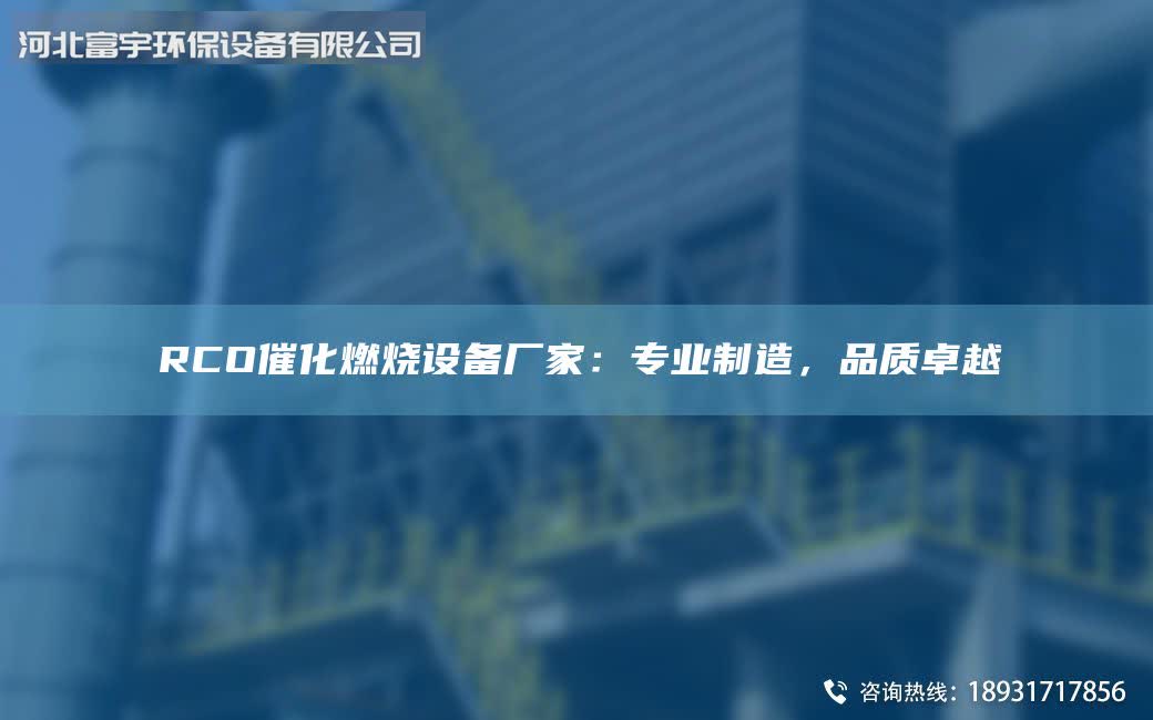 RCO催化燃燒設(shè)備廠家：專業(yè)制造，品質(zhì)卓越