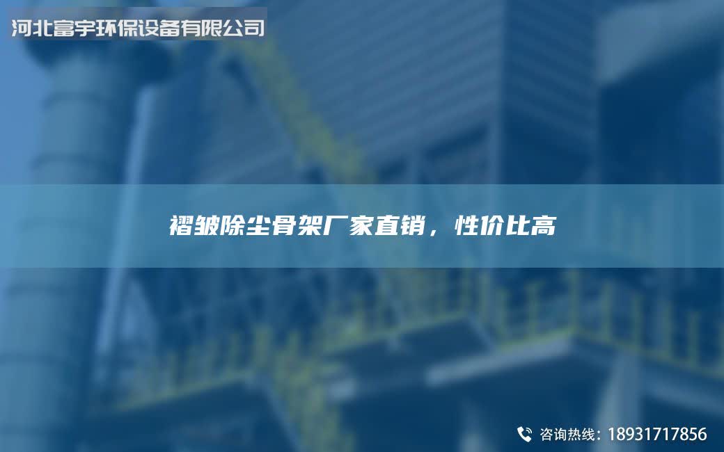 褶皺除塵骨架廠家直銷，性價比高