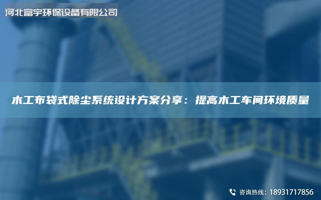 木工布袋式除塵系統(tǒng)設(shè)計(jì)方案分享：提高木工車(chē)間環(huán)境質(zhì)量