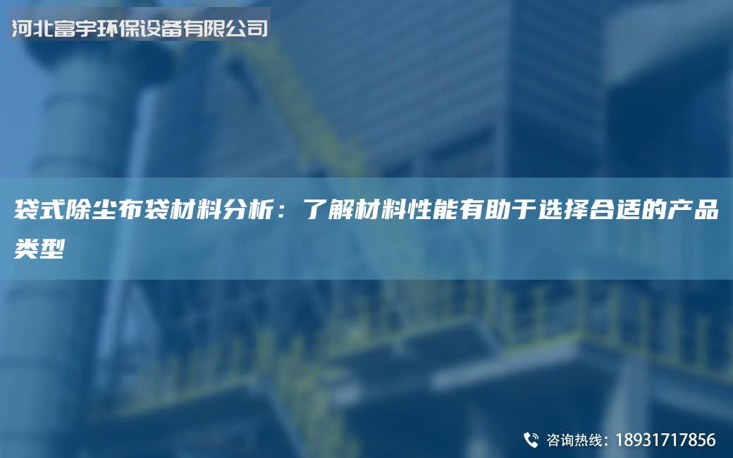 袋式除塵布袋材料分析：了解材料性能有助于選擇合適的產(chǎn)品類型