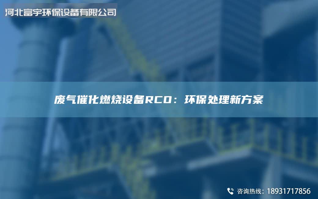 廢氣催化燃燒設(shè)備RCO：環(huán)保處理新方案