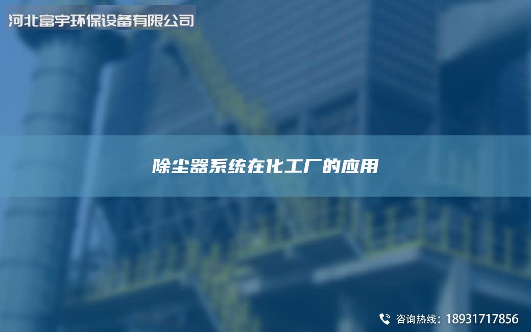 除塵器系統(tǒng)在化工廠的應(yīng)用