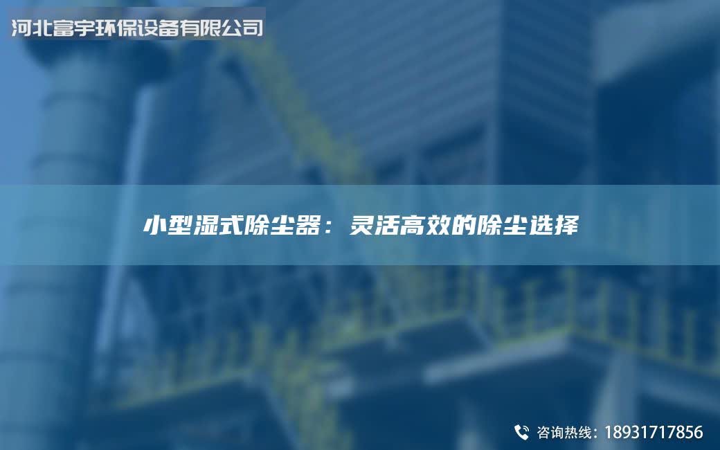 小型濕式除塵器：靈活高效的除塵選擇