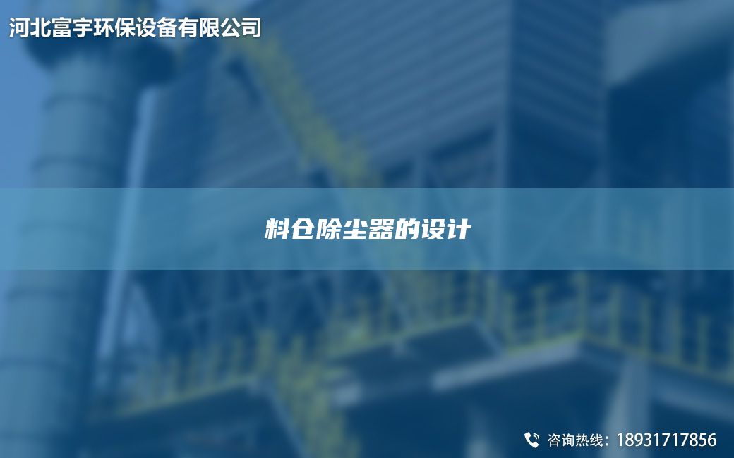 料倉(cāng)除塵器的設(shè)計(jì)