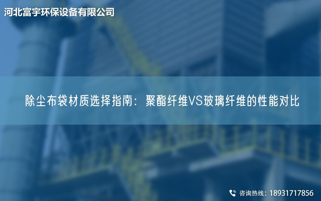 除塵布袋材質(zhì)選擇指南：聚酯纖維VS玻璃纖維的性能對比