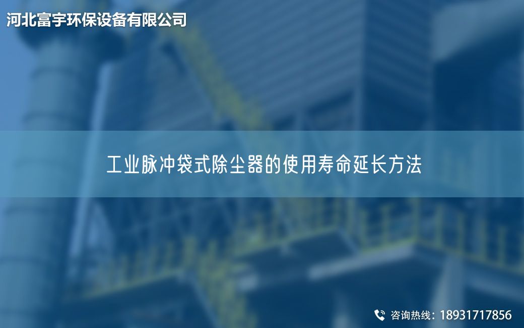 工業(yè)脈沖袋式除塵器的使用壽命延長(zhǎng)方法?