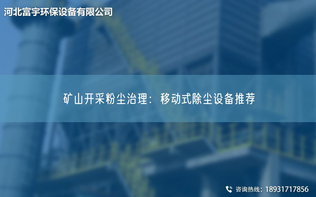 礦山開(kāi)采粉塵治理：移動(dòng)式除塵設(shè)備推薦