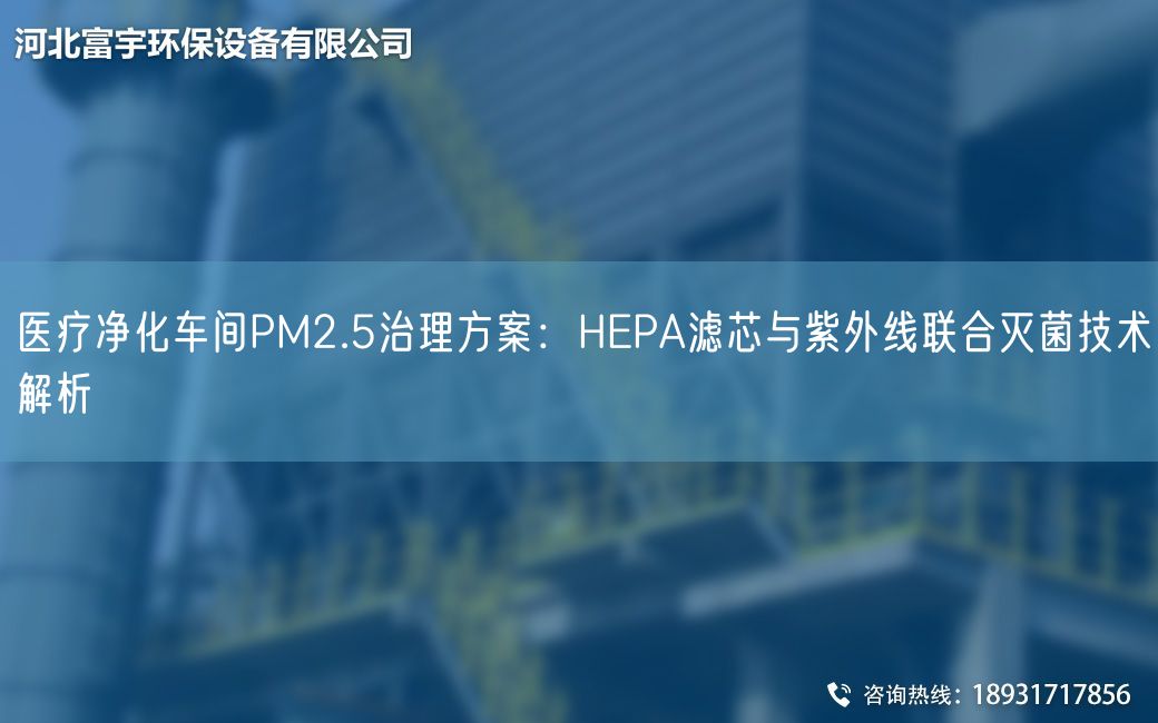 醫(yī)療凈化車間PM2.5治理方案：HEPA濾芯與紫外線聯(lián)合滅菌技術(shù)解析