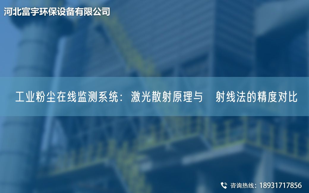 工業(yè)粉塵在線(xiàn)監(jiān)測(cè)系統(tǒng)：激光散射原理與β射線(xiàn)法的精度對(duì)比