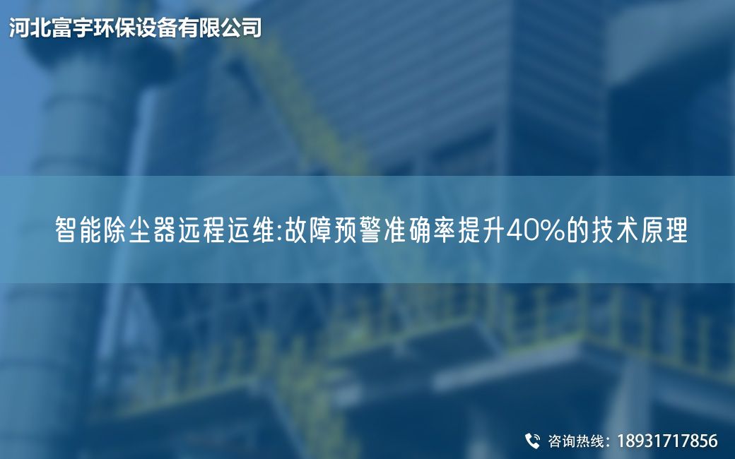 智能除塵器遠程運維:故障預警準確率提升40%的技術原理