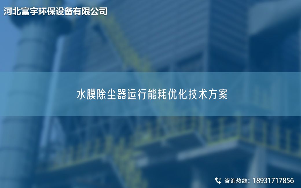 水膜除塵器運(yùn)行能耗優(yōu)化技術(shù)方案
