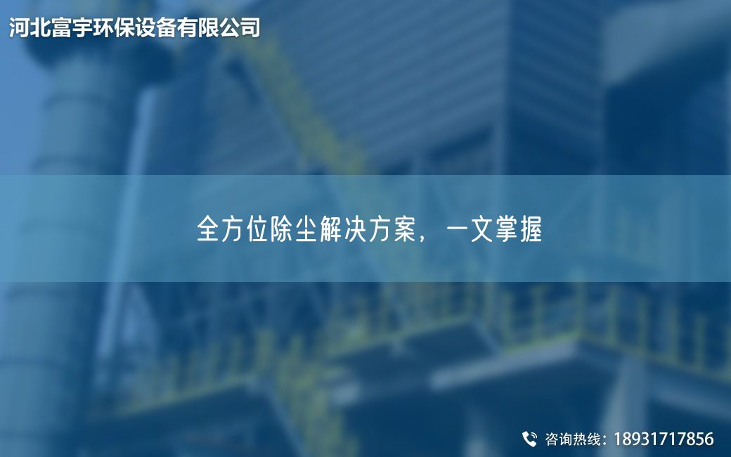 全方位除塵解決方案，一文掌握