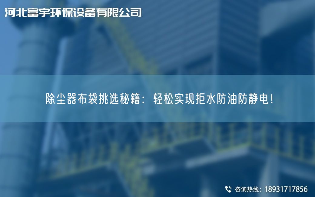 除塵器布袋挑選秘籍：輕松實(shí)現(xiàn)拒水防油防靜電！