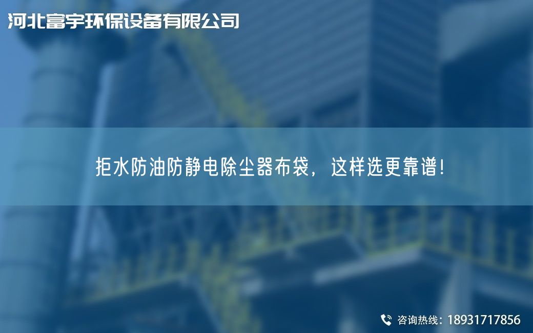 拒水防油防靜電除塵器布袋，這樣選更靠譜！