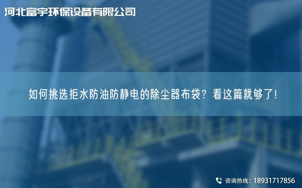 如何挑選拒水防油防靜電的除塵器布袋？看這篇就夠了！