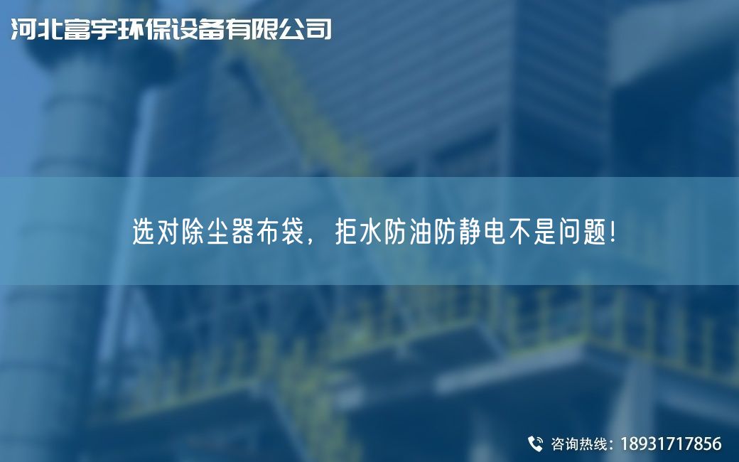 選對除塵器布袋，拒水防油防靜電不是問題！