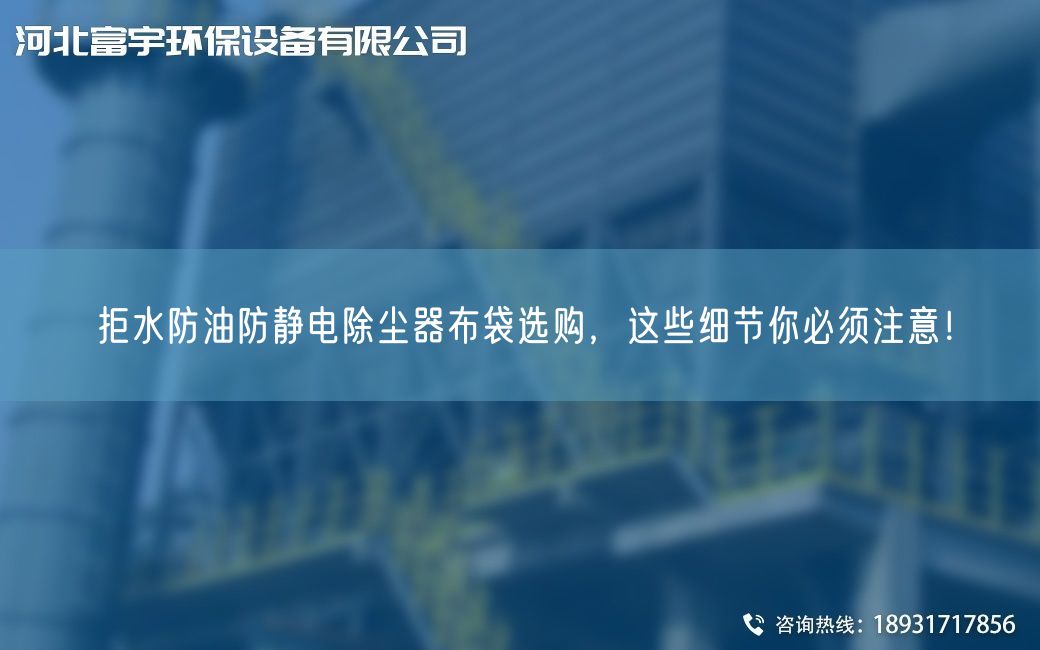 拒水防油防靜電除塵器布袋選購，這些細(xì)節(jié)你必須注意！