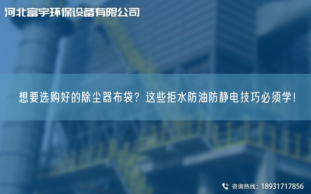 想要選購(gòu)好的除塵器布袋？這些拒水防油防靜電技巧必須學(xué)！