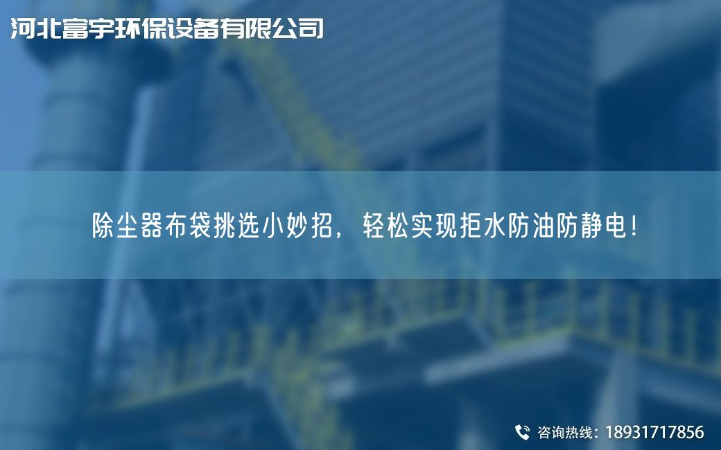除塵器布袋挑選小妙招，輕松實(shí)現(xiàn)拒水防油防靜電！