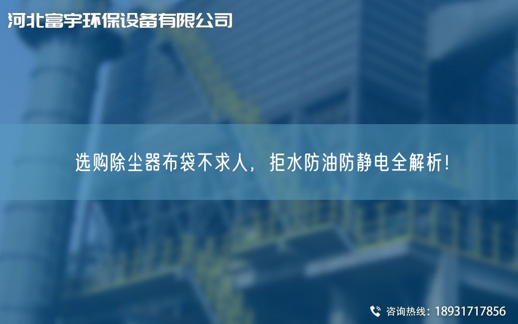 選購除塵器布袋不求人，拒水防油防靜電全解析！