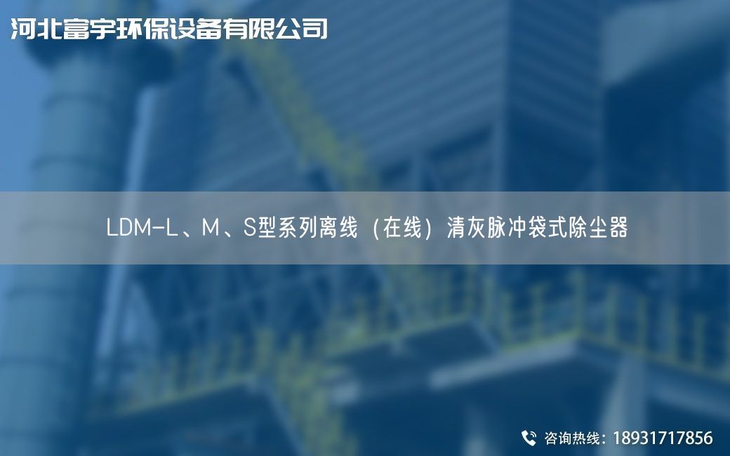 LDM-L、M、S型系列離線（在線）清灰脈沖袋式除塵器