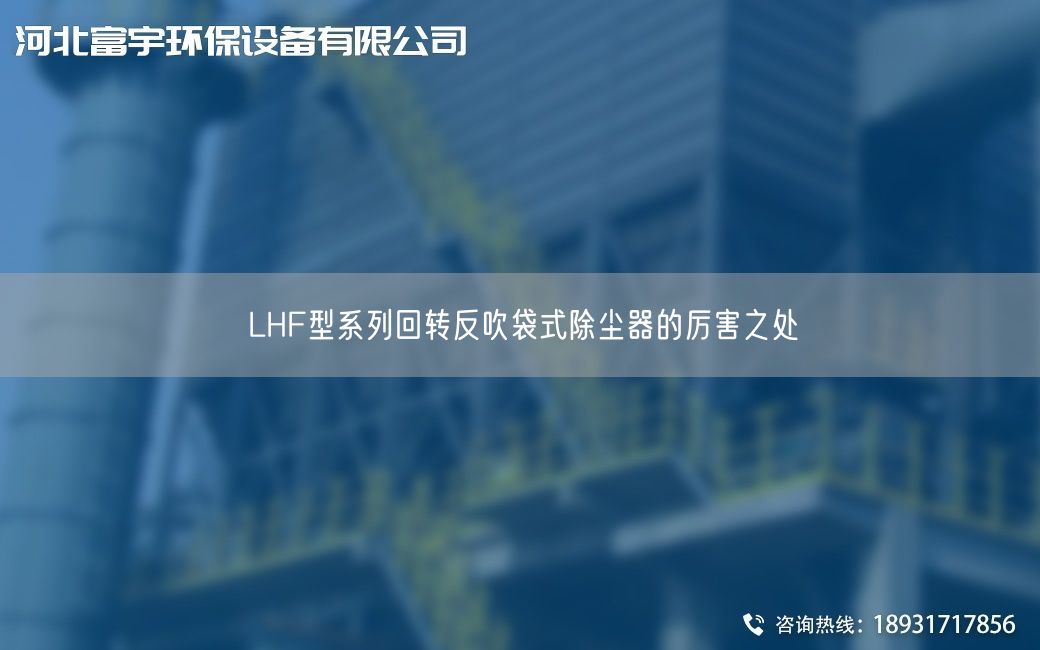 LHF型系列回轉(zhuǎn)反吹袋式除塵器的厲害之處