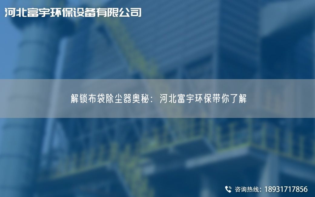 解鎖布袋除塵器奧秘：河北富宇環(huán)保帶你了解