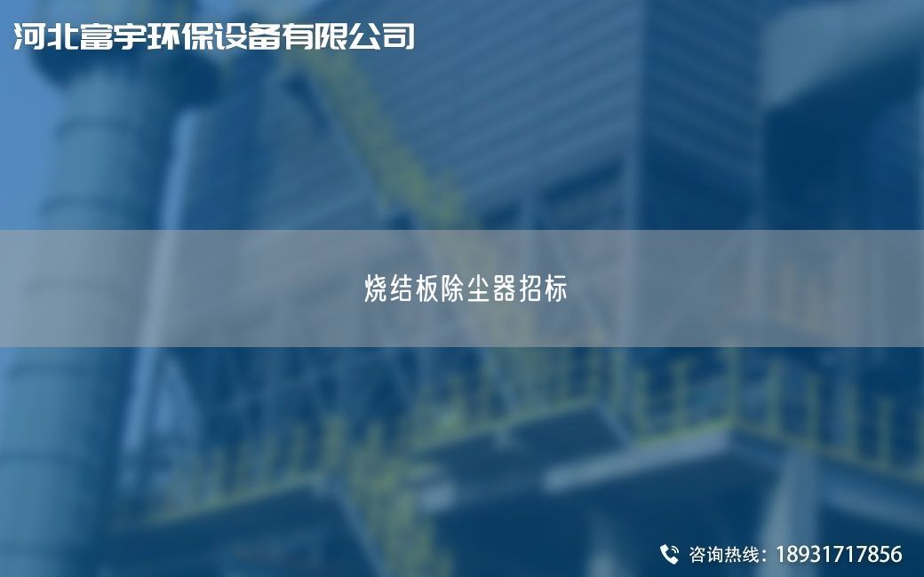 燒結(jié)板除塵器招標(biāo)