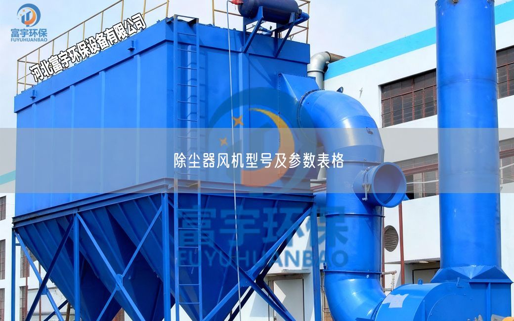 除塵器風(fēng)機(jī)型號及參數(shù)表格