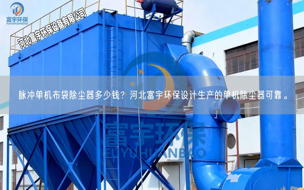脈沖單機(jī)布袋除塵器多少錢？河北富宇環(huán)保設(shè)計(jì)生產(chǎn)的單機(jī)除塵器可靠。